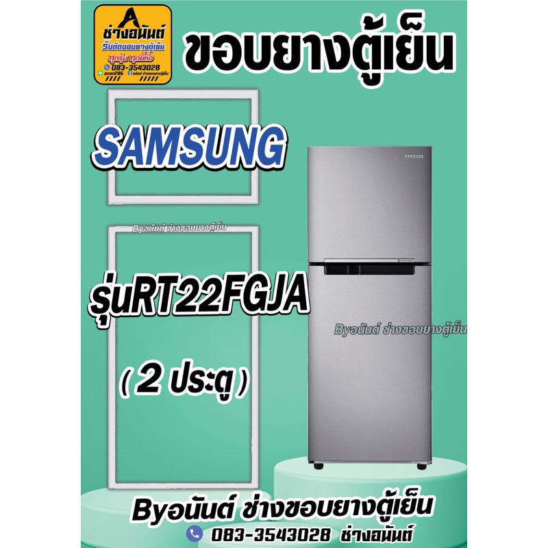 ขอบยางตู้เย็น SAMSUNG รุ่น RT22FGJA(2ประตู)