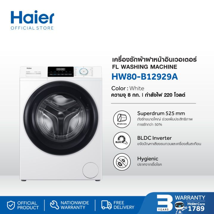 ไฮเออร์เครื่องซักผ้าฝาหน้า (8 kg) รุ่น HW80-BP12929 (8.0KG) สีขาว