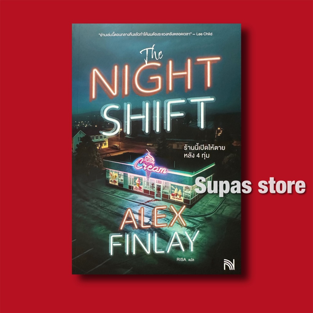 ร้านนี้เปิดให้ตายหลัง 4 ทุ่ม The Night Shift / alex finlay np