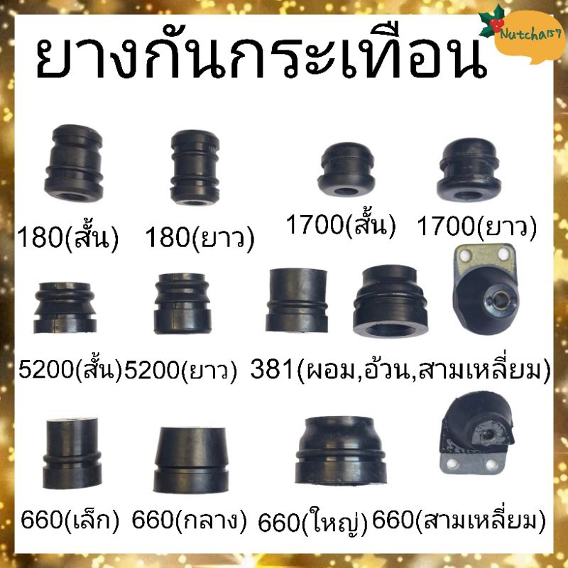 (พร้อมส่ง)ยางกันกระเทือนเครื่องเลื่อยยนต์ 180 381 382 5200 1700 660 070 มีทุกขนาดทุกรุ่น