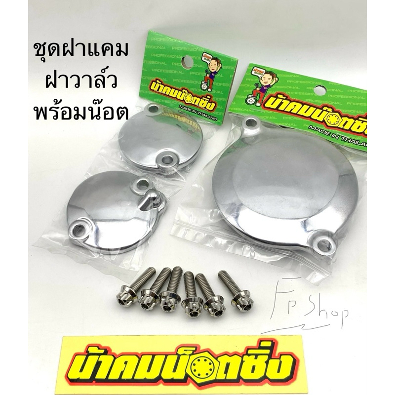 ฝาแคม ฝาวาล์ว พร้อมน๊อต wave125 2023-2025 ใหม่ และ 110i ปี20-25 น้าคมน๊อตซิ่ง