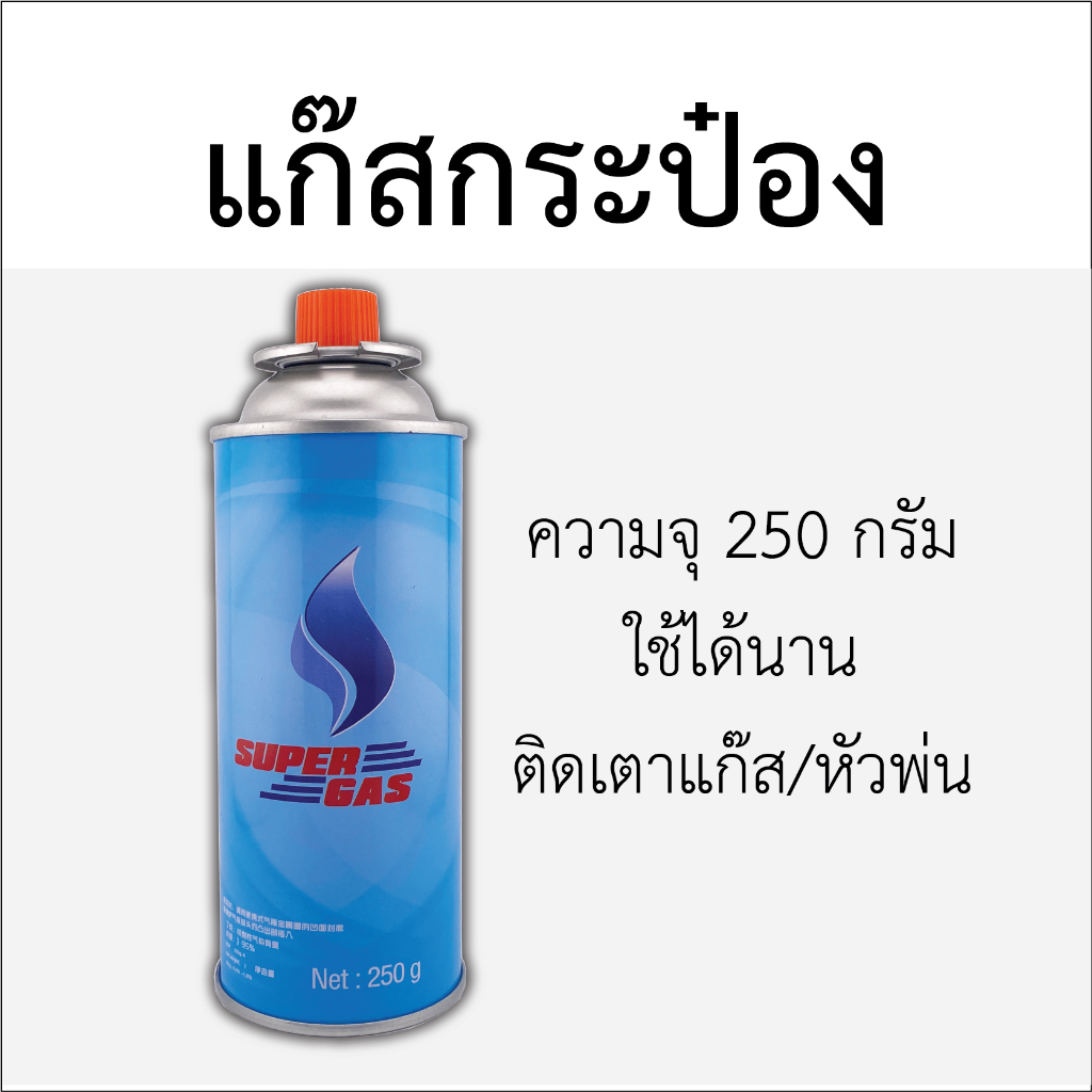 แก๊สกระป๋องอเนกประสงค์ ติดเตาแก๊ส ติดหัวพ่นไฟ ปริมาตร250กรัม ใช้ได้นานคุ้มค่า