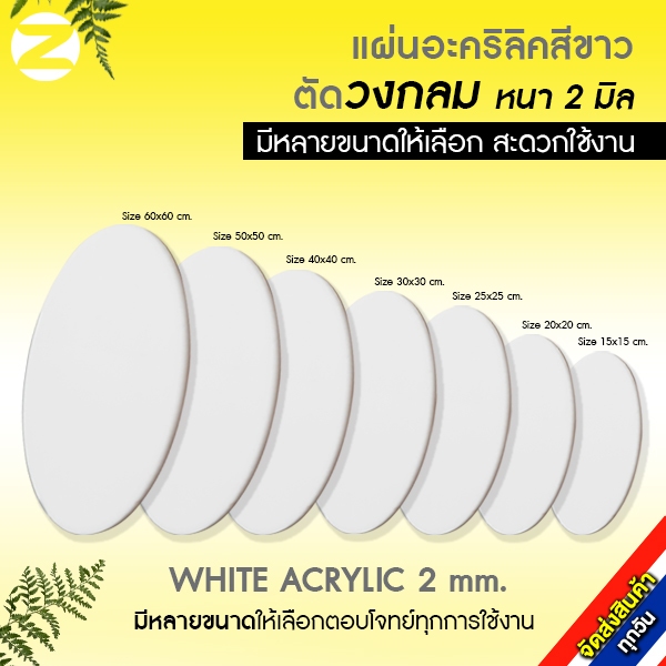แผ่นอะคริลิคสีขาวตัดวงกลม หนา 2 มิล  acrylic circle white 2 mm. คุณภาพดี มีหลายขนาดให้เลือก สินค้าใหม่ จัดส่งทุกวัน
