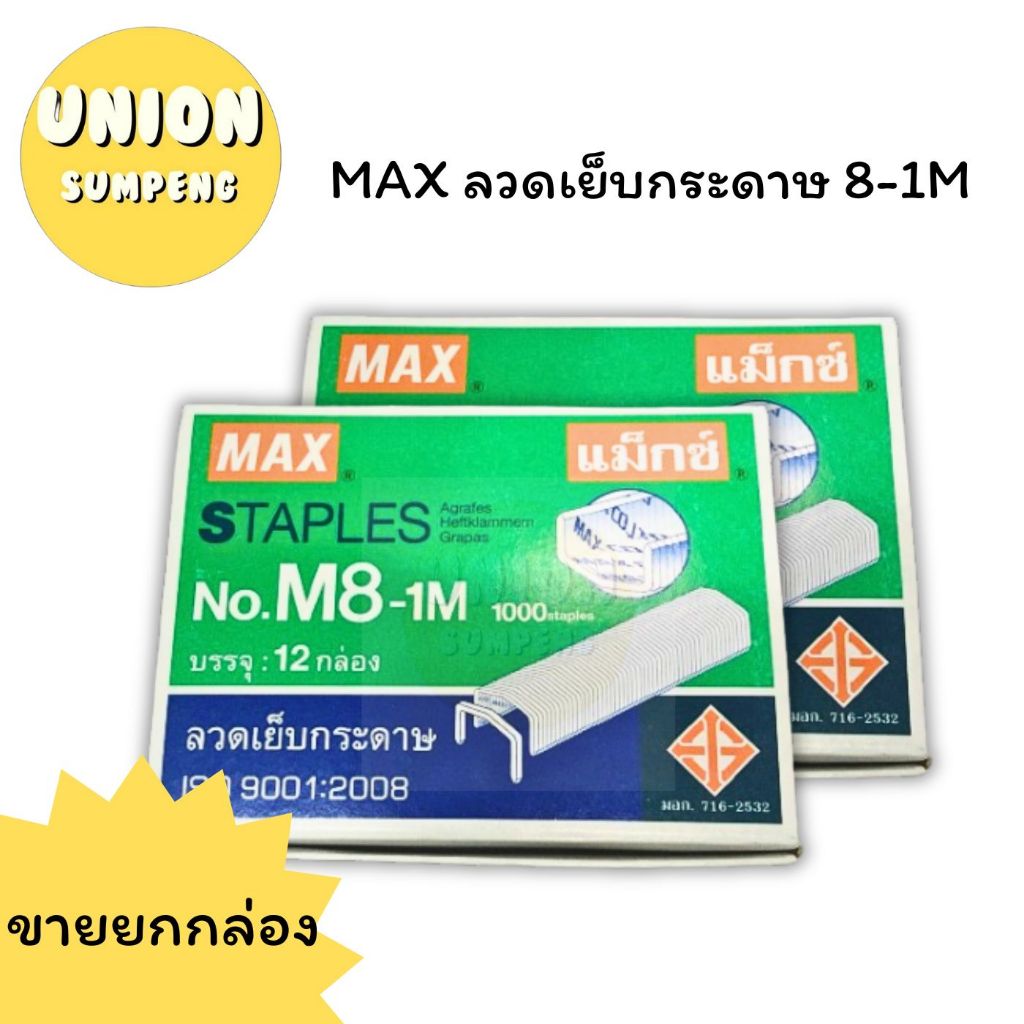 (USP) พร้อมส่ง [ยกแพ็ค12กล่อง] MAX ลวดแม็ก ลวดเย็บกระดาษ เบอร์8-1M ลูกแม็ค แท้ (1แพ็คมี12กล่อง)
