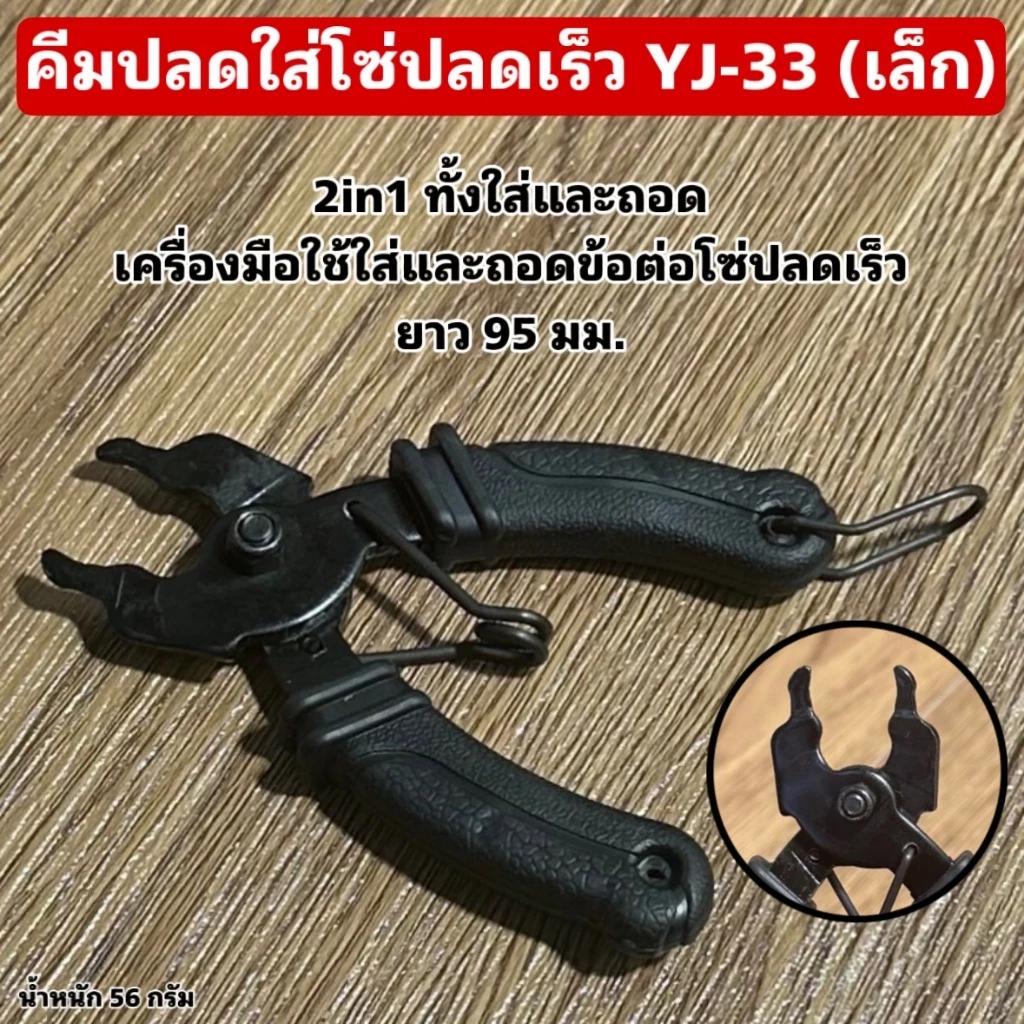 คีมปลดใส่โซ่ปลดเร็ว YJ-33 (เล็ก)