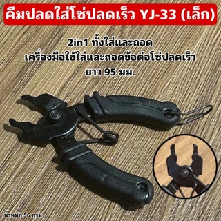 คีมปลดใส่โซ่ปลดเร็ว YJ-33 (เล็ก)