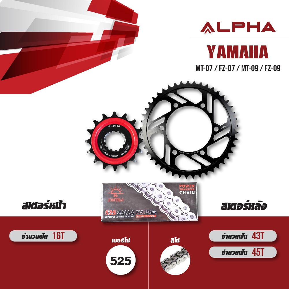 ชุดโซ่สเตอร์ ALPHA เปลี่ยน Yamaha MT-07 / FZ-07 / MT-09 / FZ-09 [ เลือกเบอร์ได้ ] โซ่ JOMTHAI ZX-rin