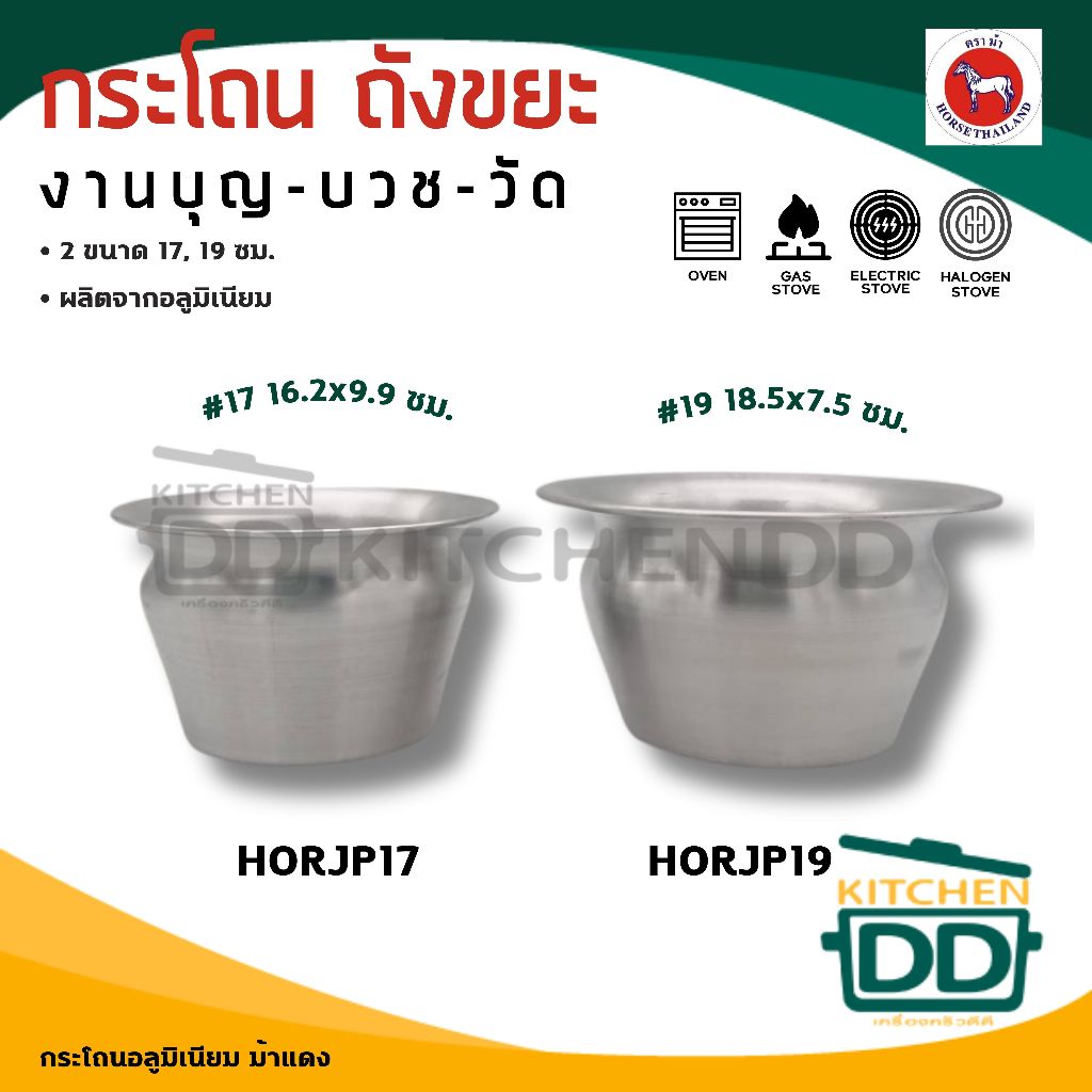 กระโถน อลูมิเนียม ตราม้า ม้าแดง เบอร์ 17/19 - 1 ใบ