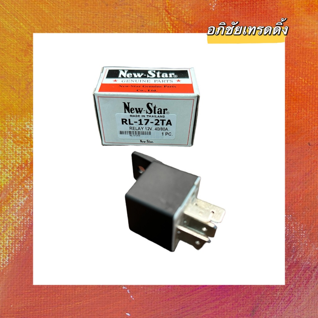 รีเรย์ 2 หน้า 5 ขา. 12V. ยี่ห้อ.NEW STAR 40/80A. รหัส.RL-17-2TA สำหรับใส่รถยนต์ TOYOTA VIGO