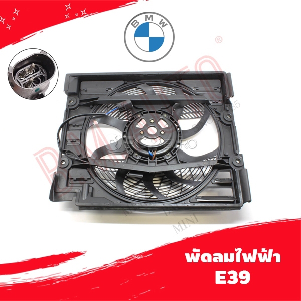 พัดลมไฟฟ้า พัดลมหม้อน้ำ BMW E39 3ปลั๊ก  รบกวนไม่สั่งรวมกับออเดอร์อื่นๆค่ะ