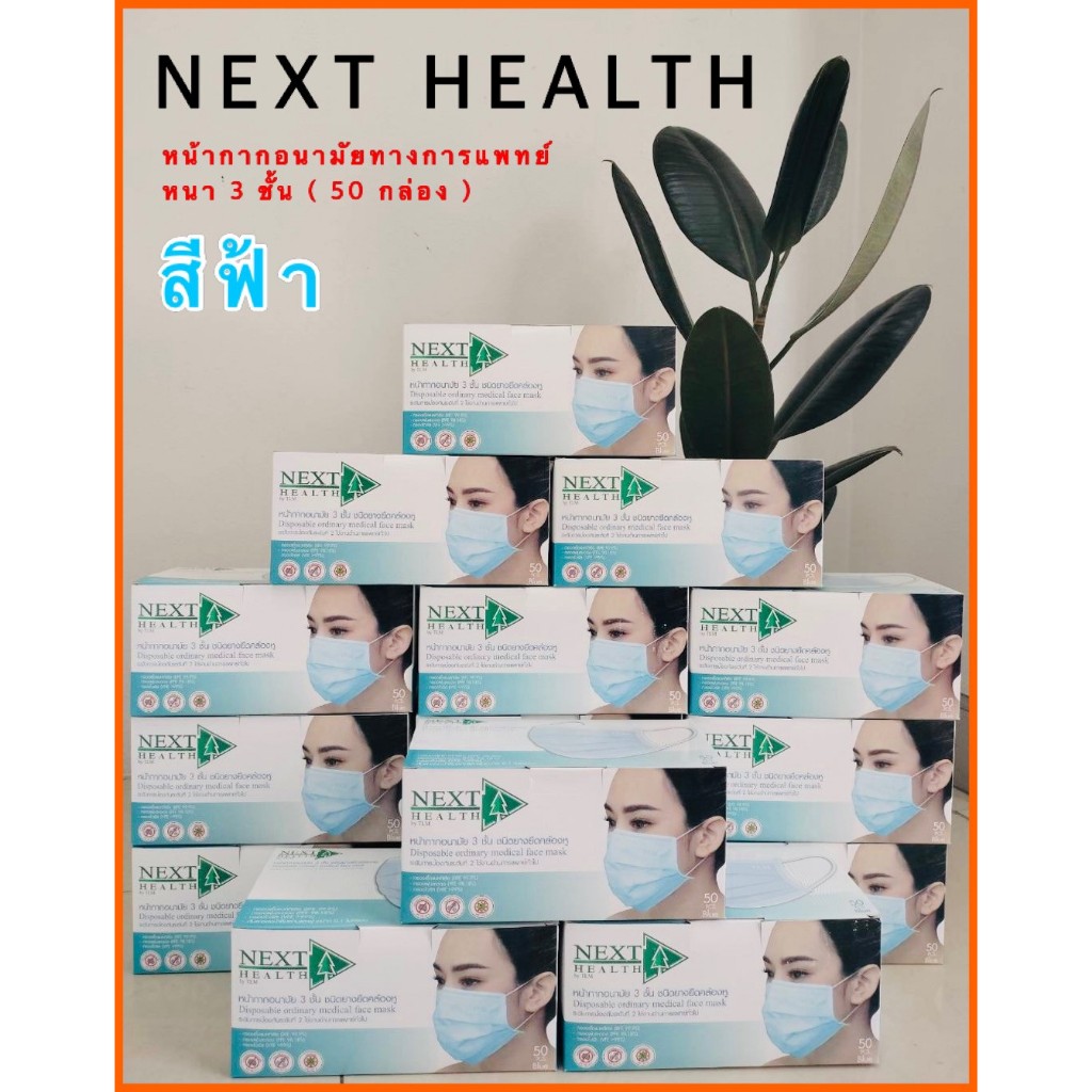 Next health หน้ากากอนามัย สีฟ้า ( 50 กล่อง )