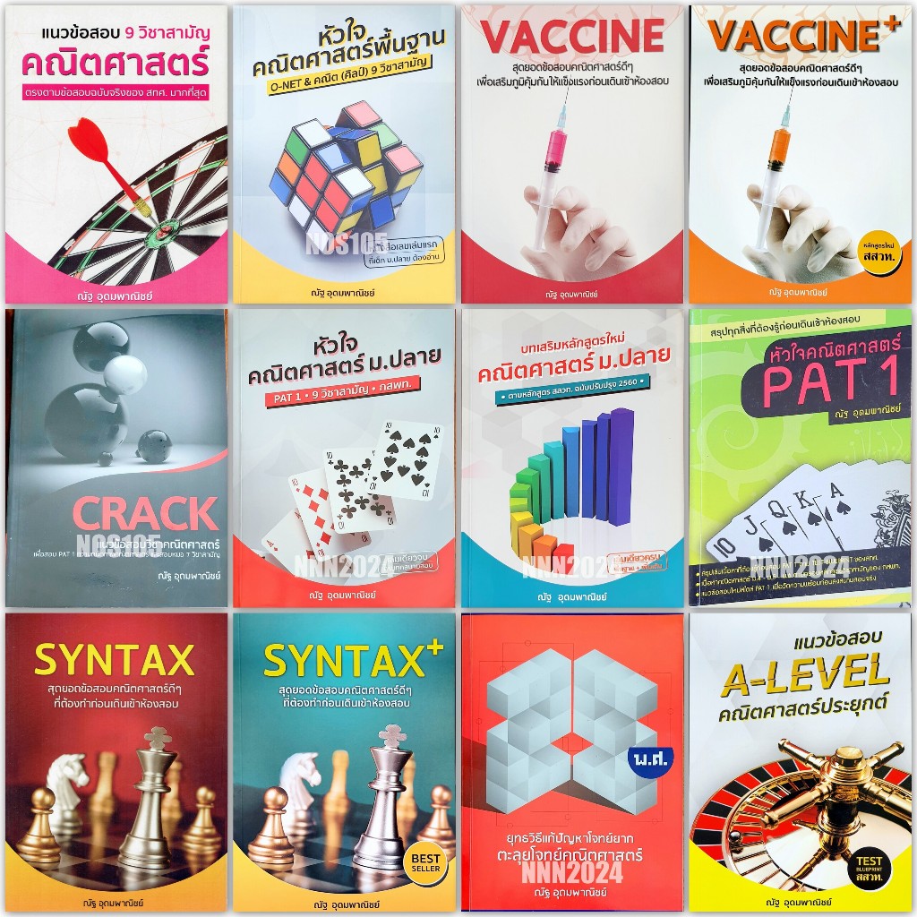 คณิตศาสตร์ เตรียมสอบ A-LEVEL68 , PAT1 อ.ณัฐ อุดมพาณิชย์ M67N ,D67N #หมวด รวมชุด