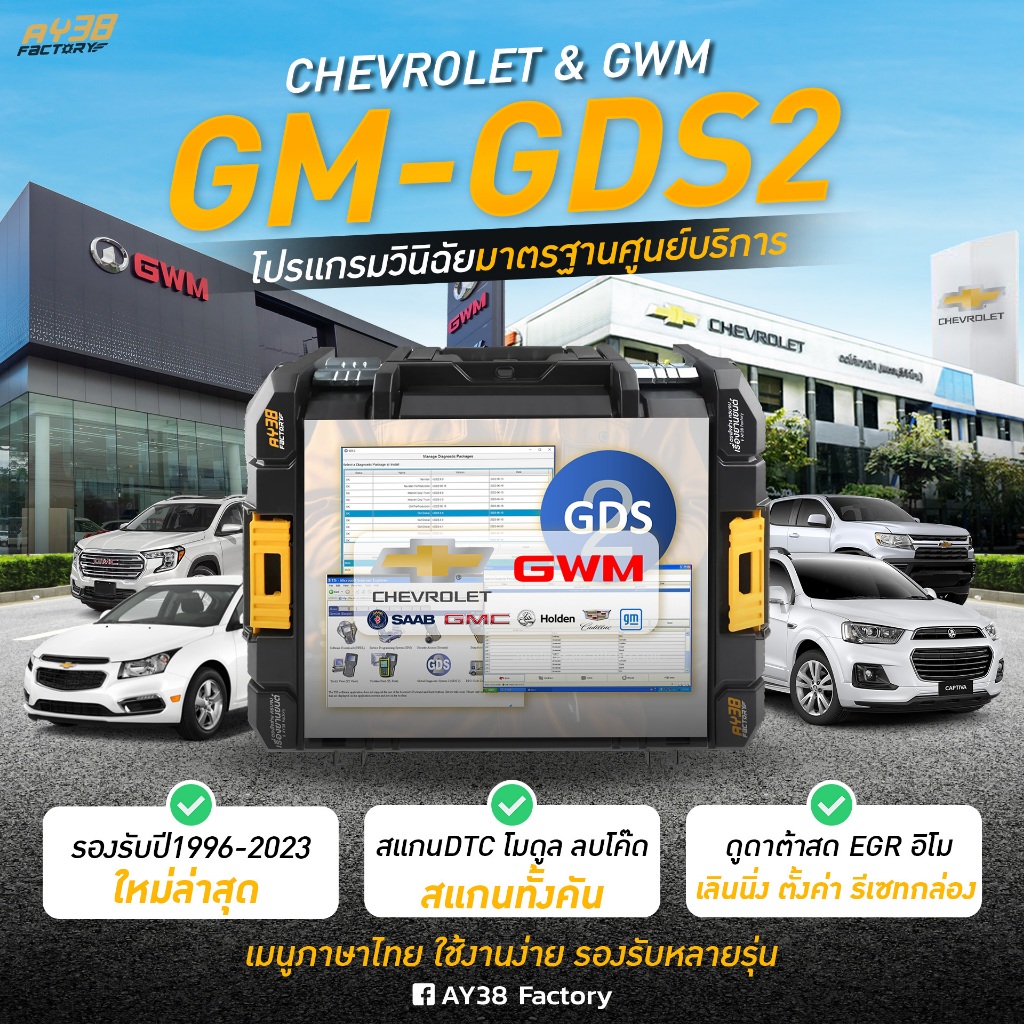 โปรแกรมสแกนรถยนต์ CHEVROLET GDS2 โปรแกรมวินิจฉัย สแกนโค๊ด ลบโค๊ด วินิจฉัยปัญหา ดูดาต้าเครื่องยนต์