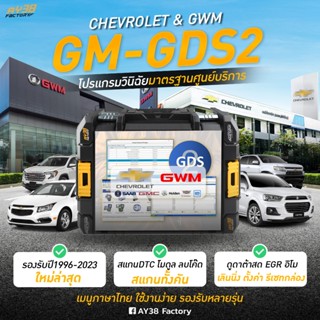 โปรแกรมสแกนรถยนต์ CHEVROLET GDS2 โปรแกรมวินิจฉัย สแกนโค๊ด ลบ…