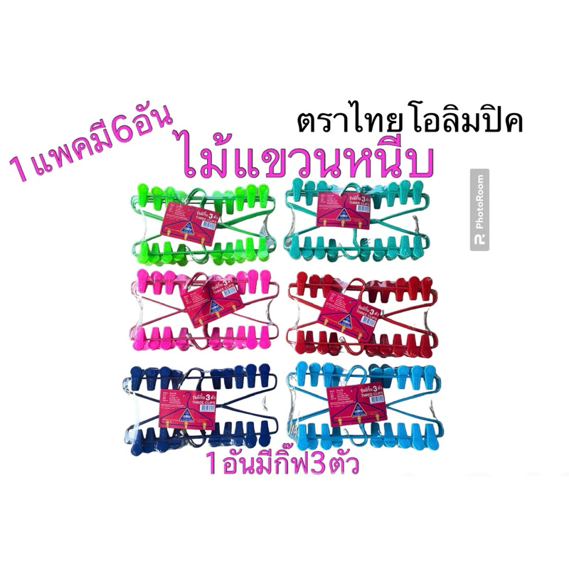 ไม้แขวนหนีบมีกิ๊ฟ3ตัวตราไทยโอลิมปิค1แพค6อัน