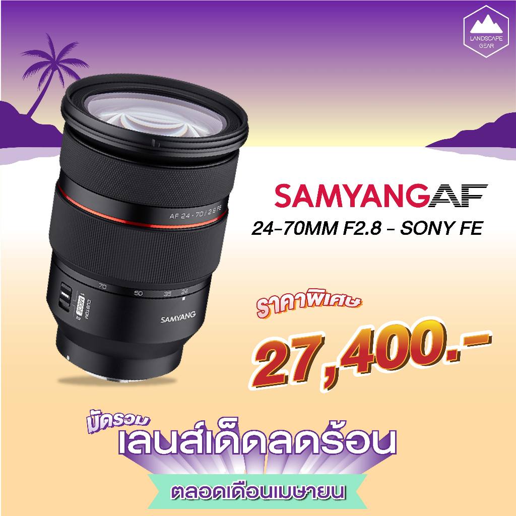 Samyang AF 24-70mm F2.8 FE เลนส์สำหรับกล้อง Sony เลนส์ออโต้โฟกัส เลนส์ซูม