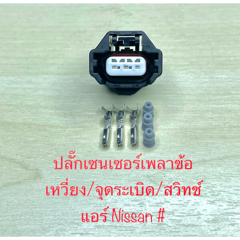 (I1) ปลั๊กเซนเซอร์ เพลาข้อเหวี่ยง/จุดระเบิด/สวิทช์แอร์ 3พิน Nissan พร้อมพินและจุกยาง