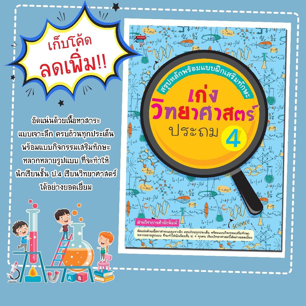 หนังสือเรื่อง สรุปหลักพร้อมแบบฝึกเสริมทักษะ เก่งวิทยาศาสตร์ ประถม 4/ฝ่ายวิชาการสำนักพิมพ์