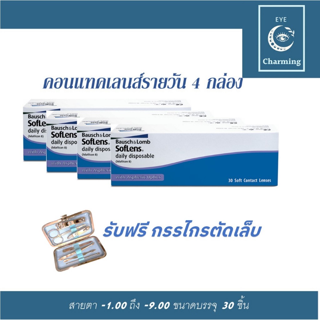 คอนแทคเลนส์ รายวัน Bausch&Lomb SofLens Daily บอชแอนด์ลอมบ์ คอนแทคเลนส์รายวัน4กล่อง