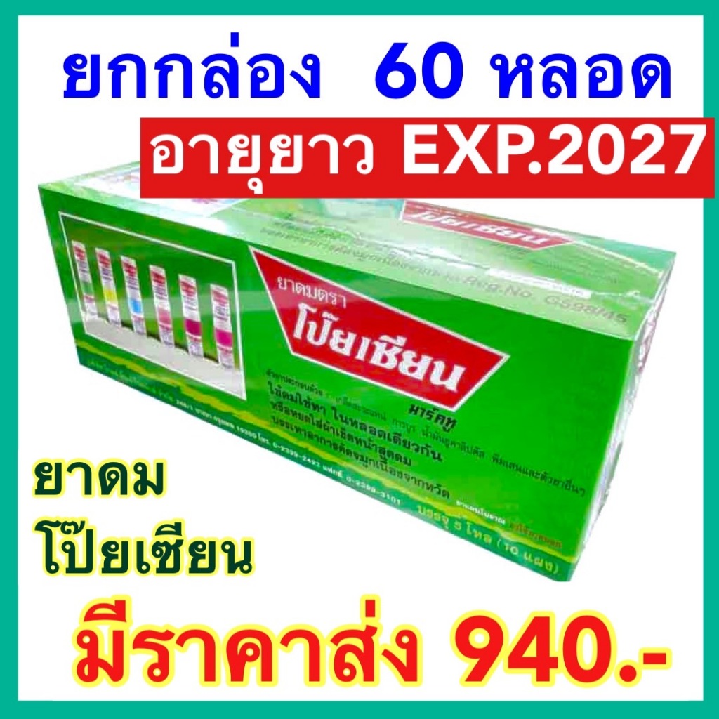 ยาดมโป๊ยเซียน ยกกล่อง 60 หลอด [ลอตใหม่ exp.2027] มาร์ค ทู Poy-sian mark ll ใช้ดมใช้ทาในหลอดเดียวกัน ยาดม โป๊ยเซียน