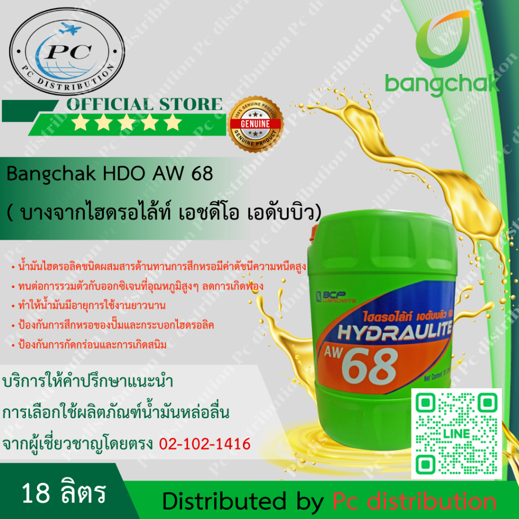 Bangchak  ไฮดรอไลท์ เบอร์ 32, 46, 68, 100 (น้ำมันไฮดรอลิค) 18ลิตร