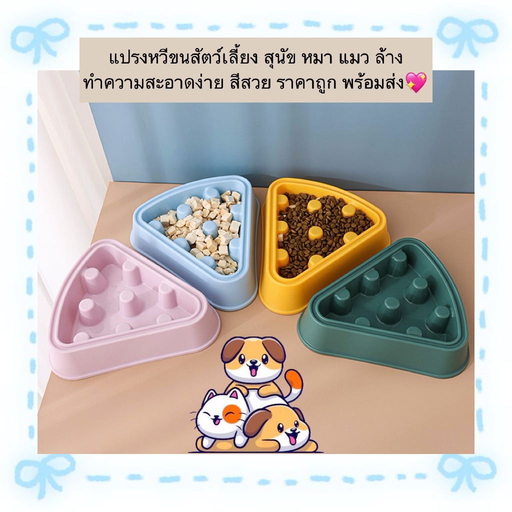 AL-881 ชามอาหารสัตว์เลี้ยง สุนัข หมา แมว ช่วยชะลอการกินไว หลากหลายสี วัสดุแข็งแรง ราคาถูก พร้อมส่ง