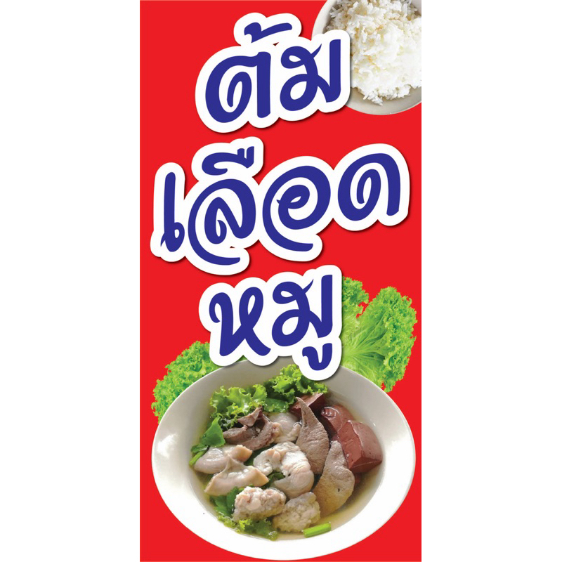 ป้ายไวนิล ต้มเลือดหมู C157 (พับขอบ+เจาะรูตาไก่ ฟรี! ) ป้ายไวนิลสำเร็จรูปพร้อมใช้งาน สีสดใสคมชัด ติดตั้งง่าย ทนแดดทน ราคา ถูกที่สุด ดีลบีเคเค แกลเลอรีภาพที่ 2
