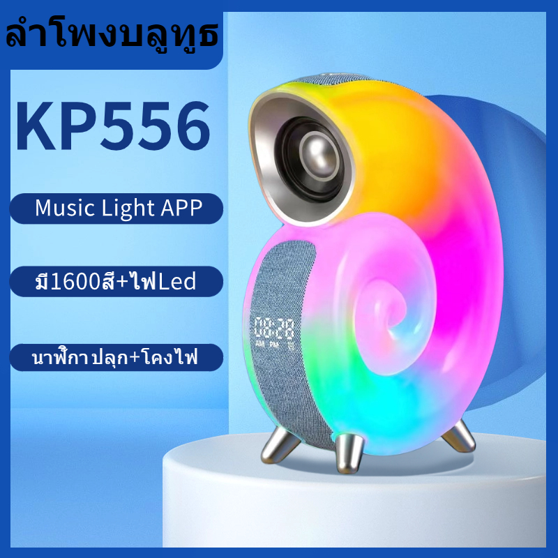ลำโพงบลูทูธ ลำโพง ไฟหอยสังช์ ไฟled Music Light APP นาฬิกาปลุก DIY ควบคุมด้วยแอปไฟกลางคืน บลูทูธอัจฉริยะ รุ่นkp556