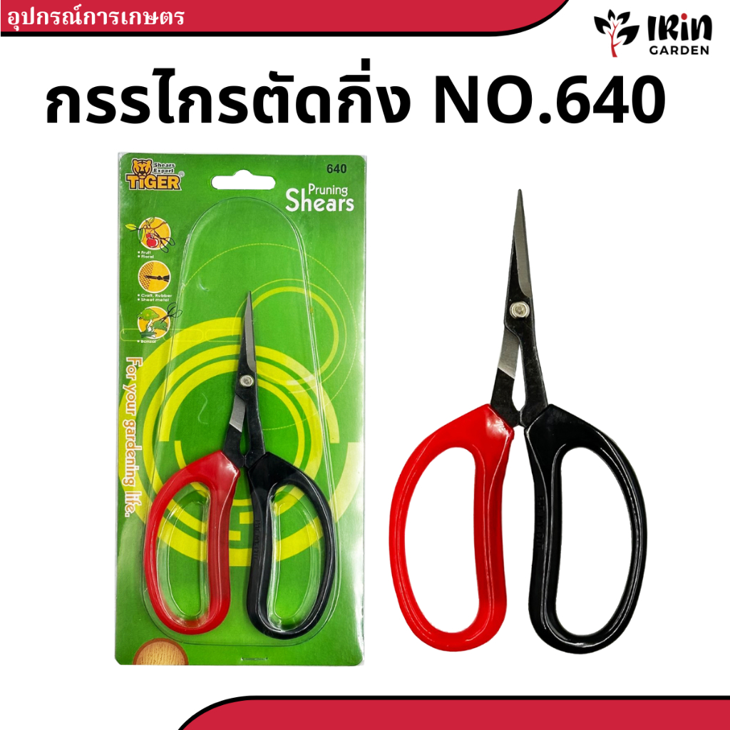 (เพิ่มสินค้าใหม่) กรรไกร 640 ตรา tiger แท้ 100% หัวเสือ คม ทน ใช้งานหลากหลาย ตัดแต่งกิ่ง ตัดแต่งใบ ไม้ประดับ กรรไก