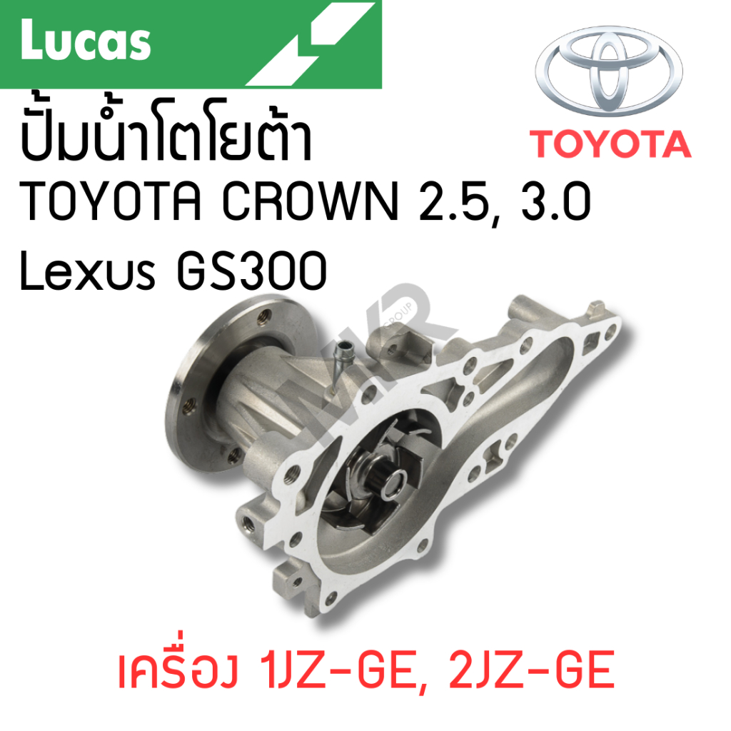 LUCAS ปั้มน้ำ TOYOTA CROWN 2.5, 3.0 Lexus GS300 เครื่อง 1JZ-GE, 2JZ-GE  รับประกันสินค้า 1 ปี