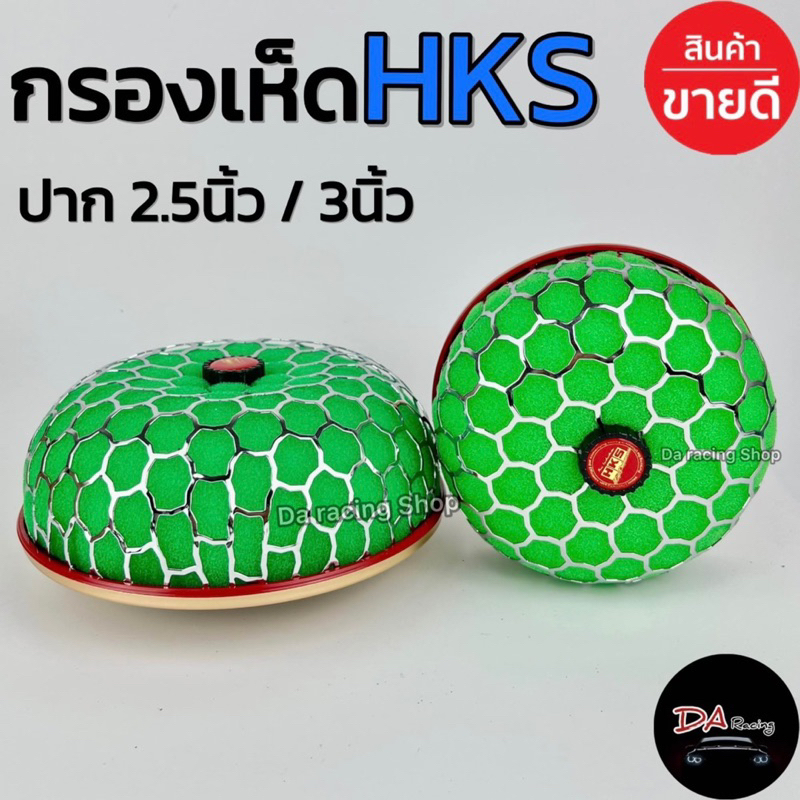 กรองเห็ด HKS ปาก2.5นิ้ว/3นิ้ว กรองอากาศรถยนต์ กรองอากาศแต่ง กรองซิ่ง กรองอากาศ สินค้าคุณภาพ