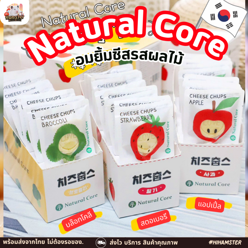 Natural Core อมยิ้มชีสรสผักผลไม้ แบรนด์ดังเกาหลี สำหรับ สุนัข แมว แฮมเตอร์ ชูการ์