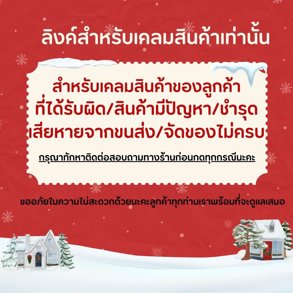 ลิงค์เคลมสินค้า สำหรับลูกค้าที่สั่งไปแล้วเกิดปัญหาเสียหายเท่านั้น รบกวนทักติดต่อก่อนจะกดเคลมทุกกรณี