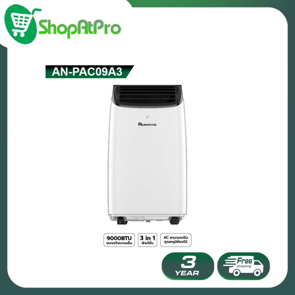Aconatic AN-PAC09A3 แอร์เคลื่อนที่ ขนาด 9,000 BTU
