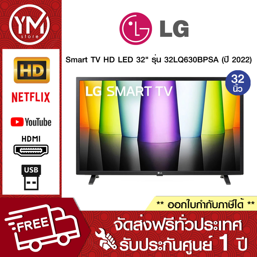 LG Smart TV HD LED TV 32LQ630B 32" รุ่น 32LQ630BPSA (ปี 2022)