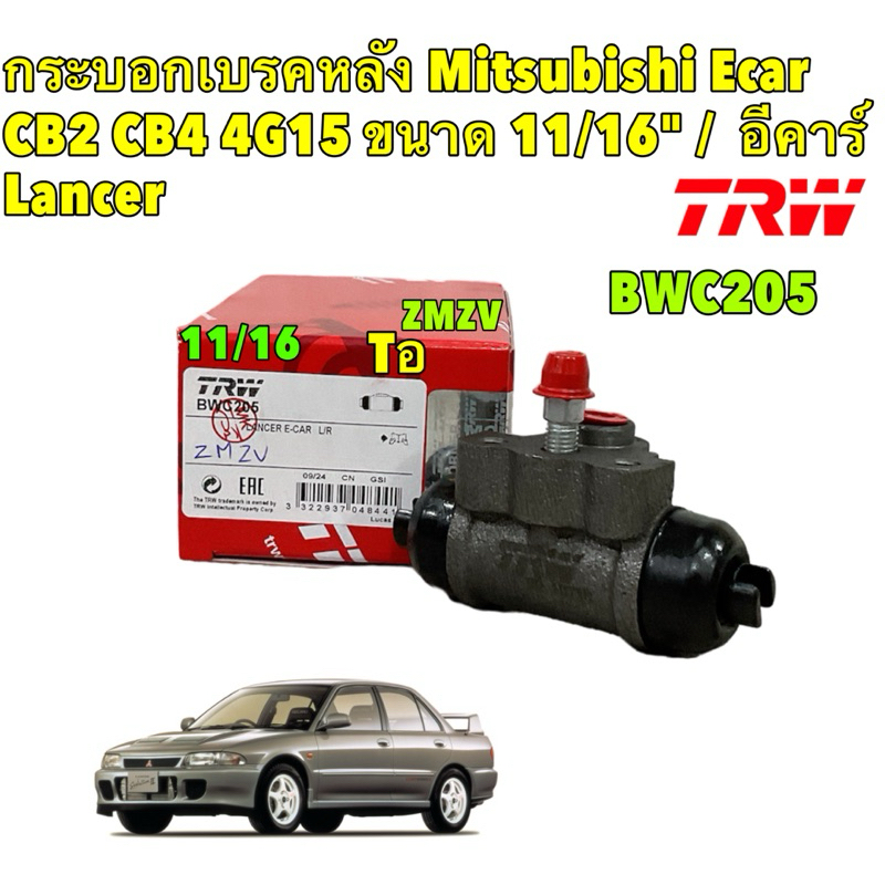 กระบอกเบรคหลัง Mitsubishi Ecar CB2 CB4 4G15 ขนาด 11/16" / อีคาร์ Lancer / TRW BWC205