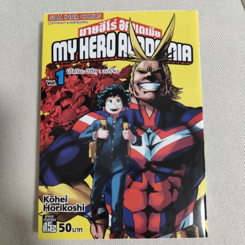 หนังสือการ์ตูน My Hero Academia เล่ม 1 โดย Kohei Horikoshi มือ 2 สภาพ 99%