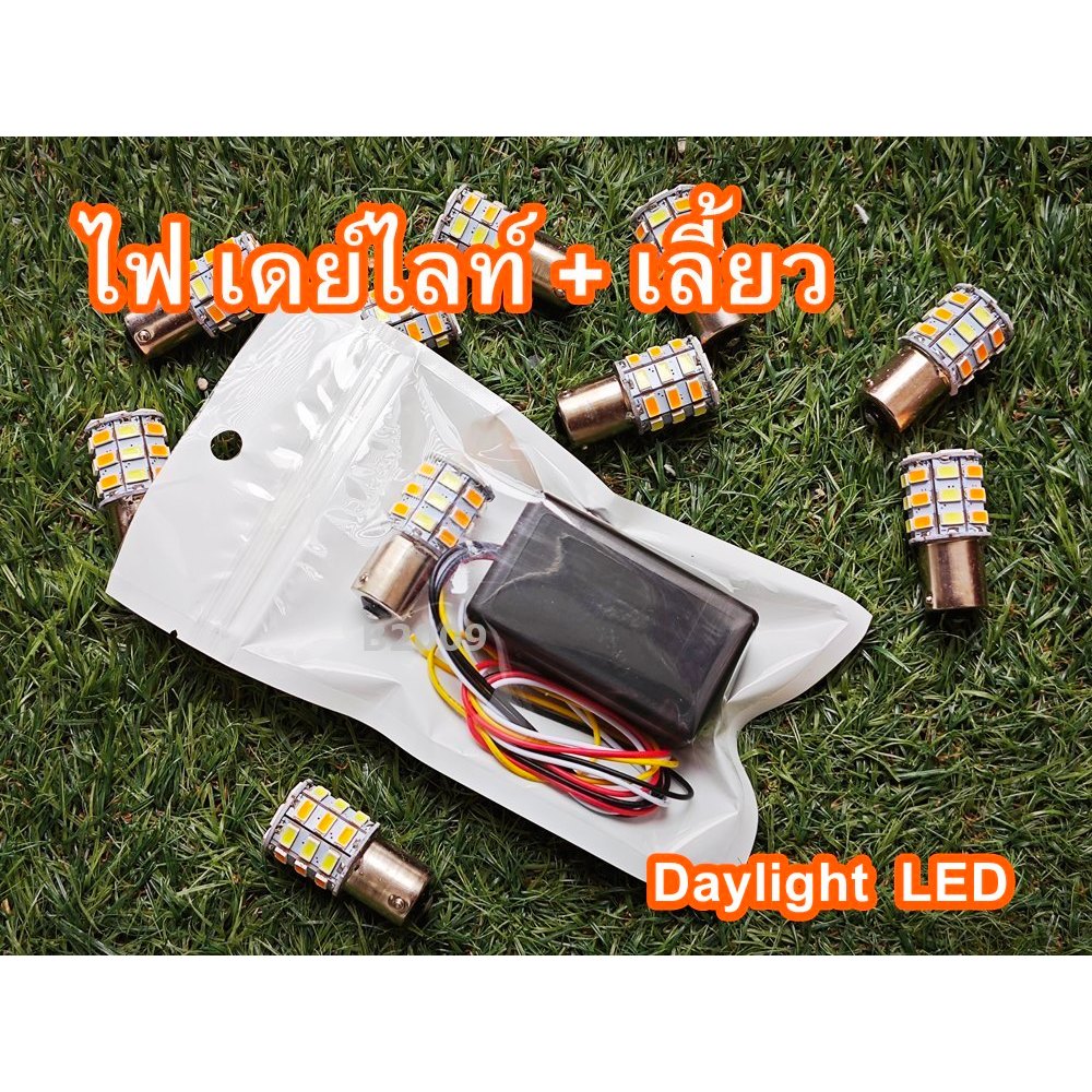 ไฟเดย์ไลท์ + ไฟเลี้ยว ในตัว พร้อมกล่องคุม DL01 หลอด 1156 / T20 Daylight LED