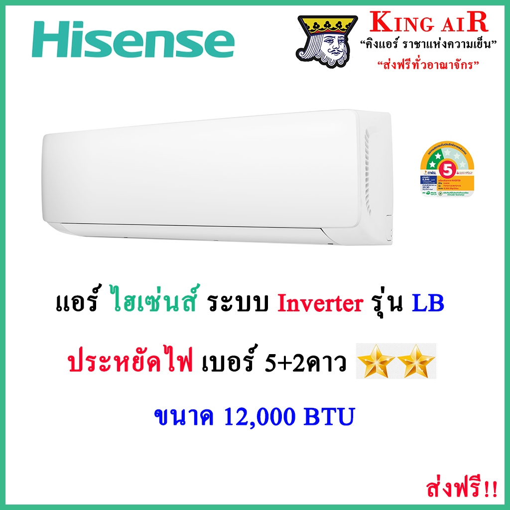 แอร์ ไฮเซ่นส์(Hisense) ขนาด 12,000 BTU รุ่น LB ใหม่ล่าสุด!! ระบบอินเตอร์เตอร์ ประหยัดไฟเบอร์5+2ดาว