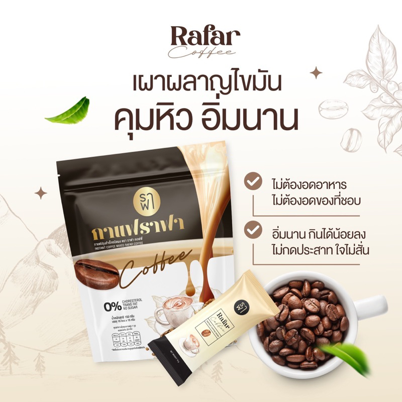 RAFAR COFFEE กาแฟราฟาลีนไขลงไว