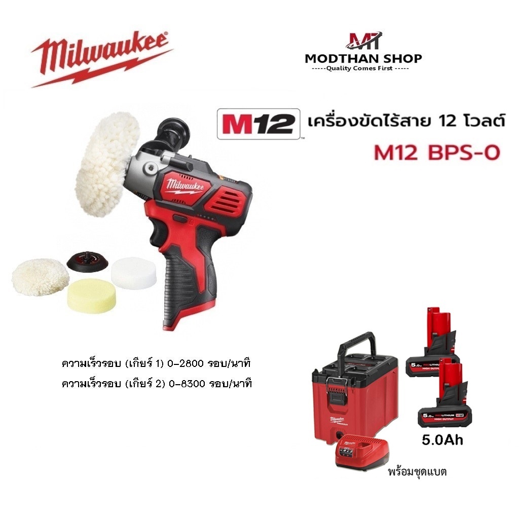 Milwaukee M12 BPS-0 เครื่องขัดไร้สาย 12 โวลต์ (เครื่องเปล่า) M12BPS