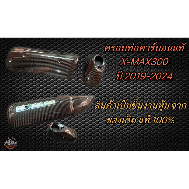 ครอบท่อคาร์บอนXMAXลาย2ผ้าแท้คุณภาพดีเยี่ยม