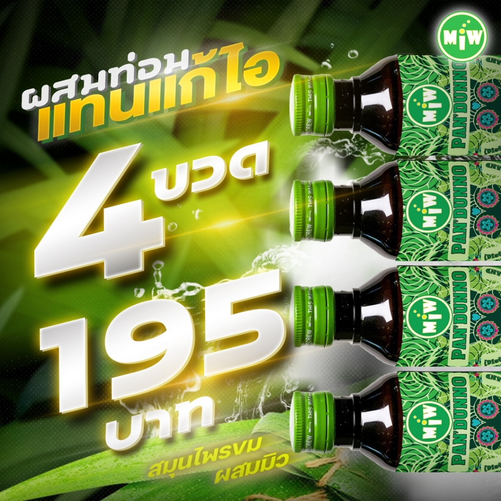 (ถูกลงอีก 65 บาท) [ Pro4ขวด ] [ กลิ่นใบเตย ] Miwน้ำหวานไซรัป เข้มข้นรสผลไม้>>มิวบริษัทตรง