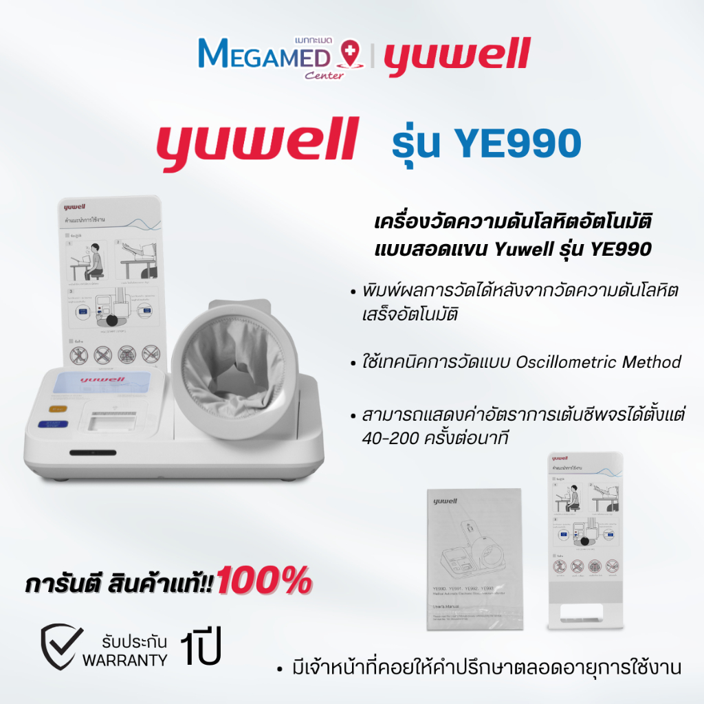 เครื่องวัดความดันโลหิตชนิดอัตโนมัติ แบบสอดแขน Yuwell รุ่น YE990