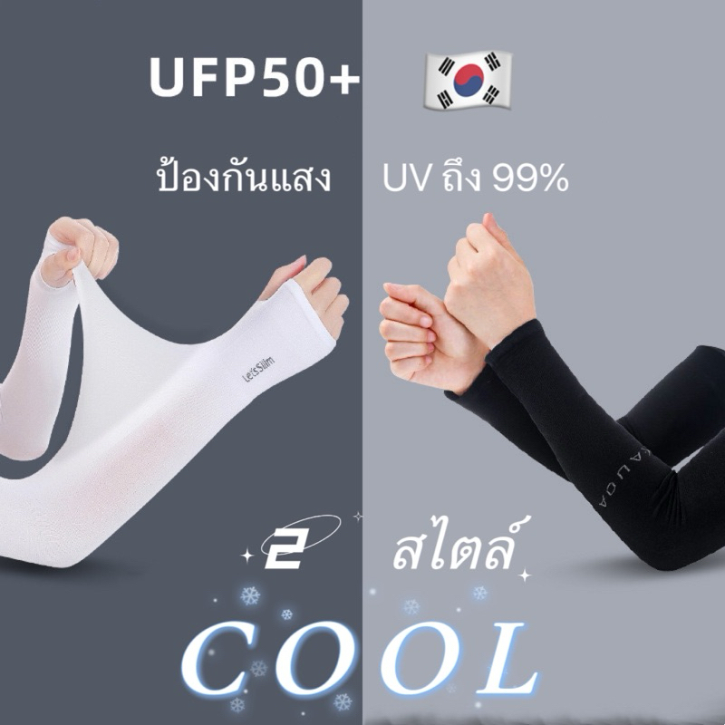 ปลอกแขนกันแดดติดแอร์ ผ้าละเอียด ปลอกแขนสวมนิ้ว กันแสง UV99% free size ปลอกแขนใส่ได้ทั้งชายและหญิง