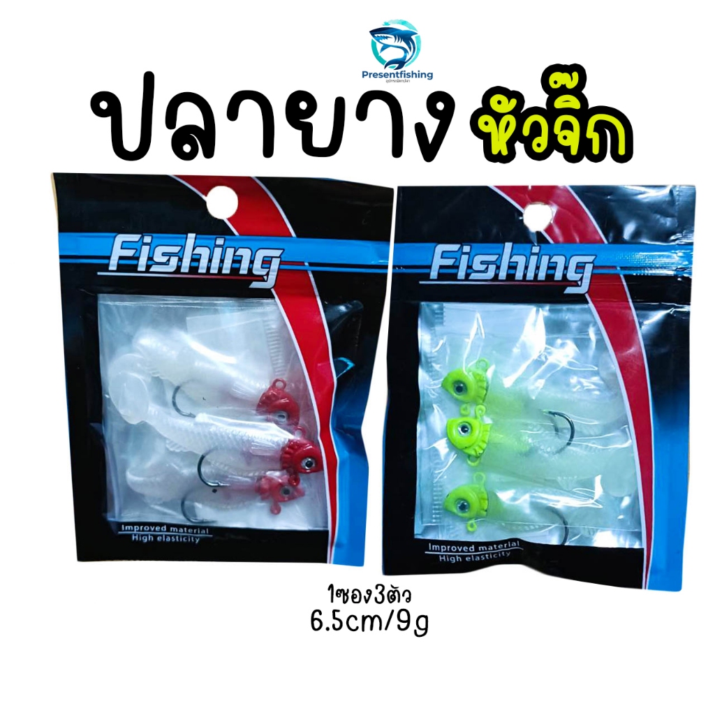 ปลายางหัวจิ๊ก 1ซอง3ตัว ขนาด6.5cm หนัก9g เหมาะสำหรับตกปลาช่อน และปลาล่าเหยื่อทั่วไป