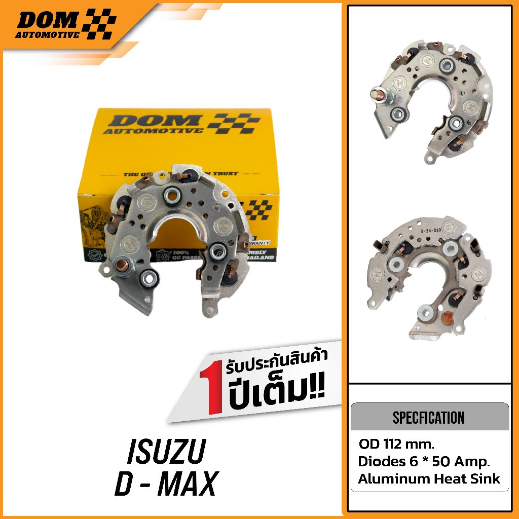 แผงไดโอด ISUZU D-MAX 2.5 (สินค้าใหม่) | DOM Automotive (Premium Brand) DD009