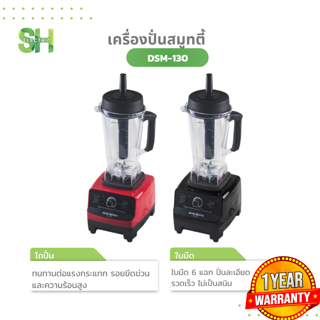 SH เครื่องปั่นสมูทตี้ เครื่องปั่นผลไม้ เครื่องปั่น Daichi รุ่น DSM-130 - สีแดง รับประกันมอเตอร์1ปี