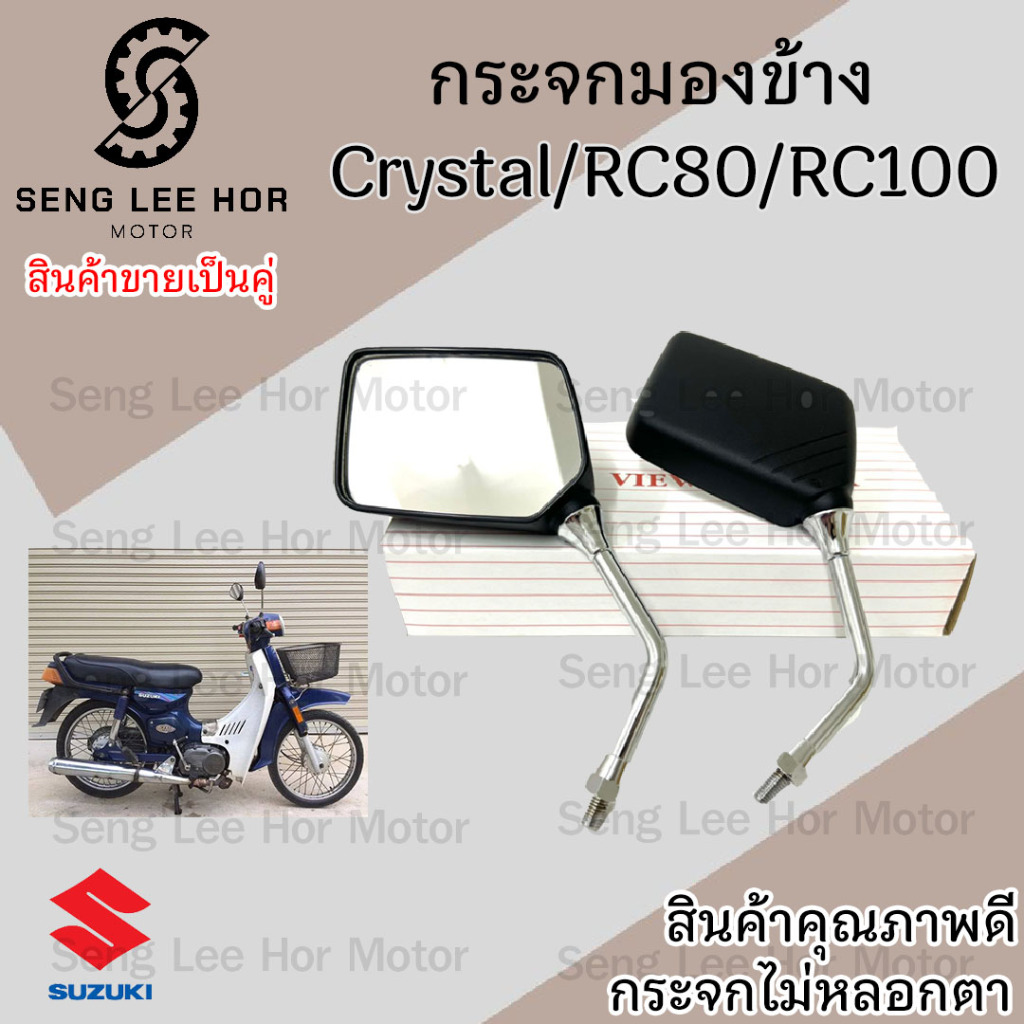 123.กระจกข้าง RC80 Crystal กระจกข้าง RC100 RC 110 กระจก Suzuki คริสตัล กระจกมองข้าง กระจกหลัง กระจกข้าง กระจกมองหลัง