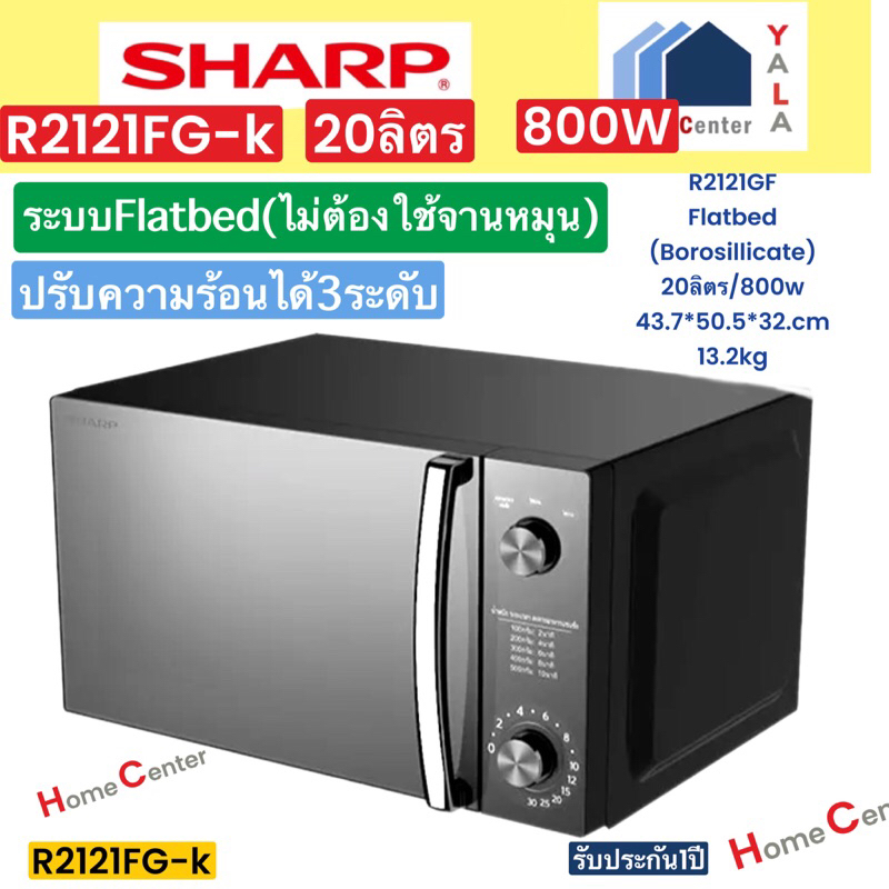 แบบจานไม่หมุน  SHARP    ไมโครเวฟ20ลิตร800W   R 2121FG-K   R-2121FGK   R 2121FGK   R-2121   R2121